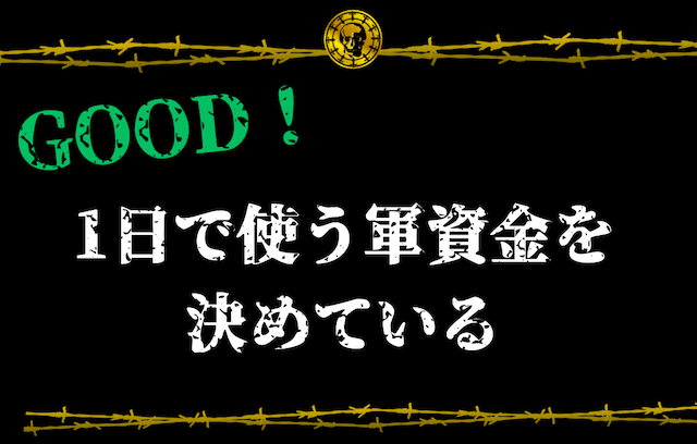 1日で使う軍資金を決めている