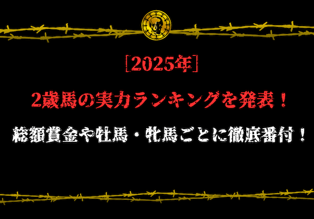 2歳馬ランキング　アイキャッチ