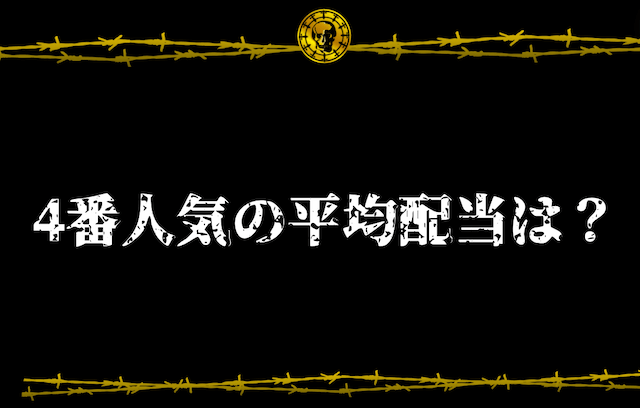 4番人気の平均配当は？