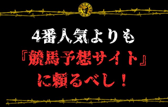 4番人気よりも『競馬予想サイト』に頼るべし！