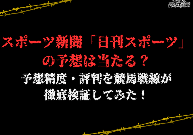 スポーツ新聞「日刊スポーツ」の競馬予想は当たる？気になる予想家の精度やユーザーの評判まで徹底調査！