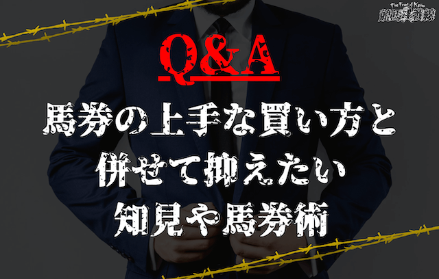 馬券を上手に買うためのQ&A