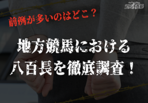 【地方競馬】八百長が起こりやすい会場ランキングを発表！怪しいのはどこ？アイキャッチ