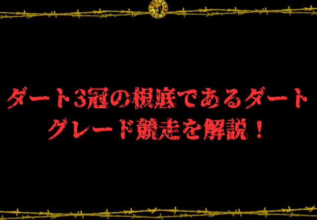 ダート3冠コラム画像8