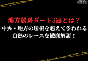 ダート3冠コラム サムネイル