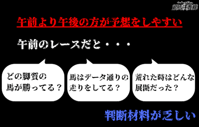 午前より午後の方が予想をしやすい