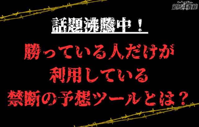 競馬で勝っている人が利用している予想ツール