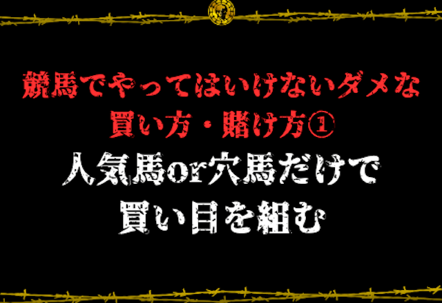 競馬ダメな買い方1
