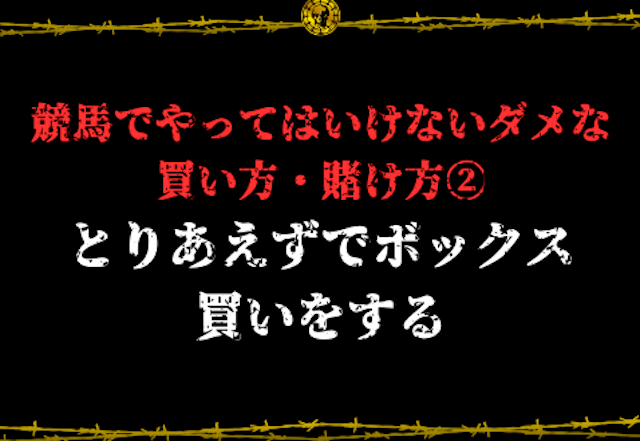 競馬ダメな買い方2