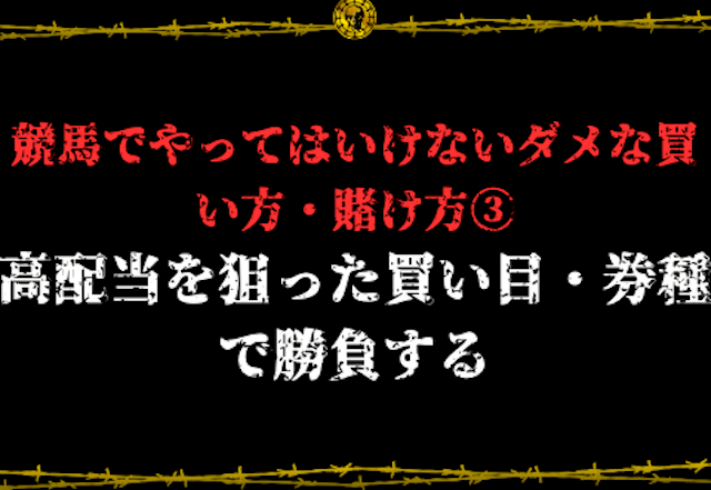 競馬ダメな買い方3