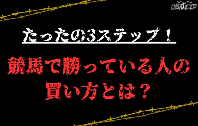 競馬で勝っている人の買い方は？3つのステップで解説！