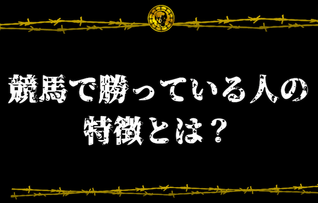 競馬で勝っている人の特徴とは？