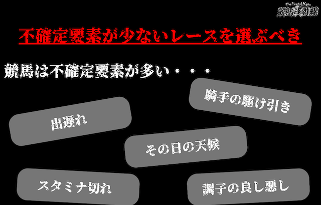 競馬は不確定要素が多い