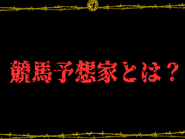 競馬予想家とは