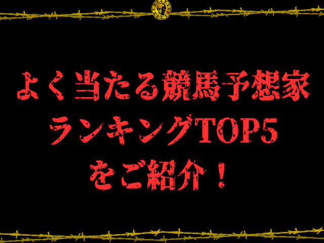 競馬予想家ランキング　TOP５