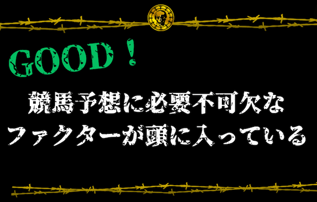 競馬予想に必要不可欠なファクターが頭に入っている