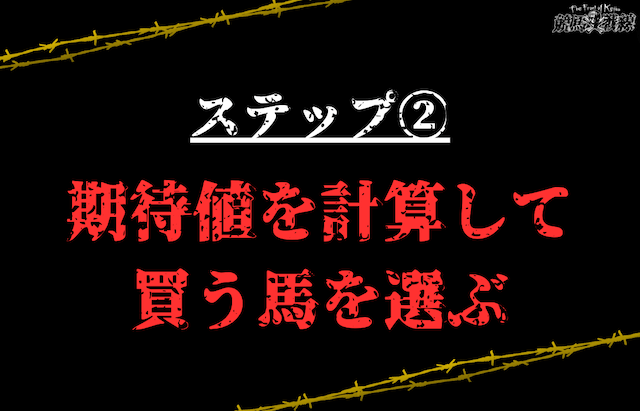 STEP2：期待値を計算して買う馬を選ぶ