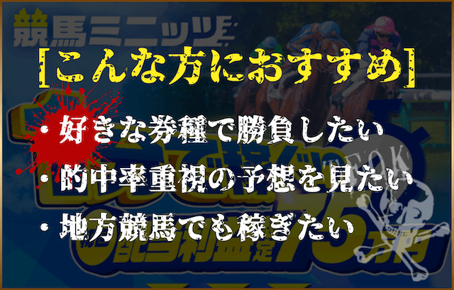 競馬ミニッツ無料予想おすすめポイント