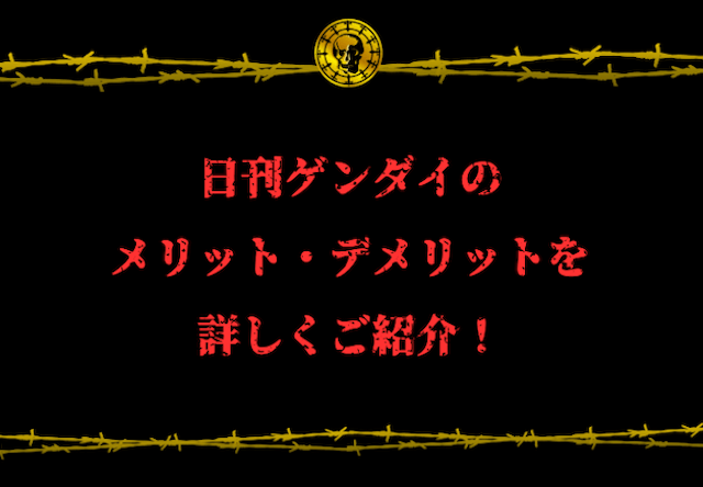 日刊ゲンダイ　メリット・デメリット