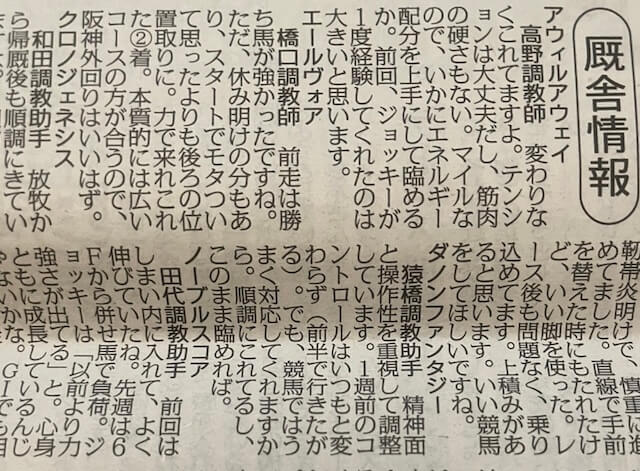 日刊ゲンダイ　調教師からのコメント