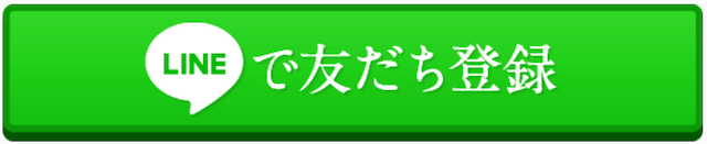 大当たり競馬のLINE友達追加ボタン