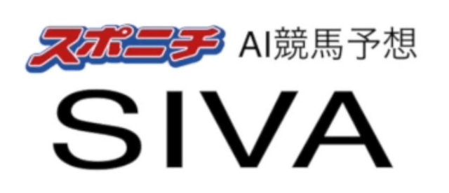 スポニチ　AI競馬予想　SIVA