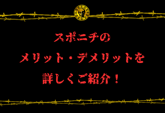 スポニチのメリット・デメリット