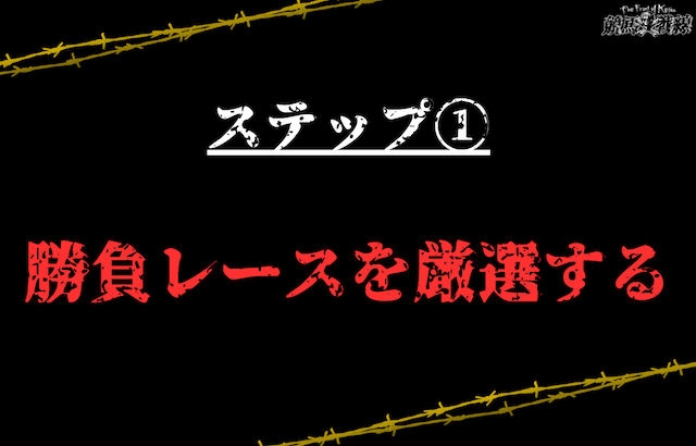 STEP1：勝負レースを厳選する