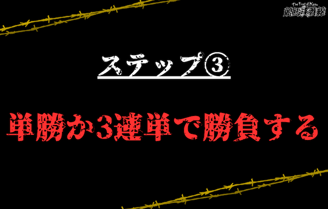 STEP3：単勝か3連単で勝負する