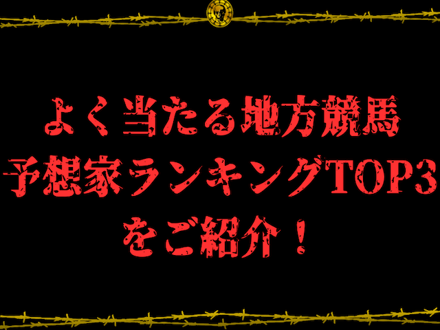 地方競馬予想家ランキング　TOP３