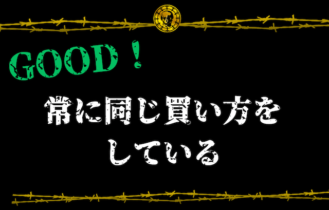 常に同じ買い方をしている