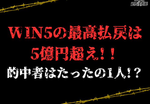 WIN5には必勝法がある？！全通り購入は利益が出るのは徹底調査！