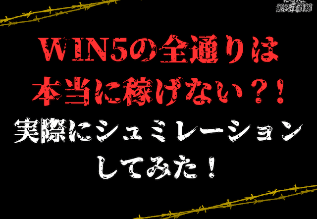 WIN5全通り画像4