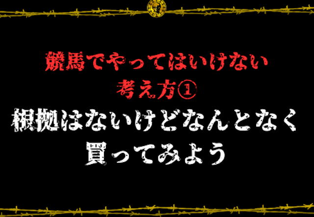 競馬やってはいけない買い方1
