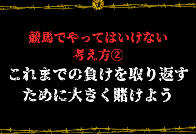 競馬やってはいけない買い方2