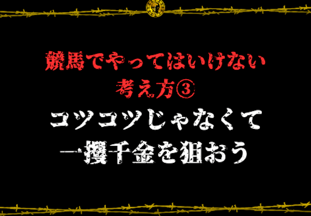 競馬やってはいけない買い方3