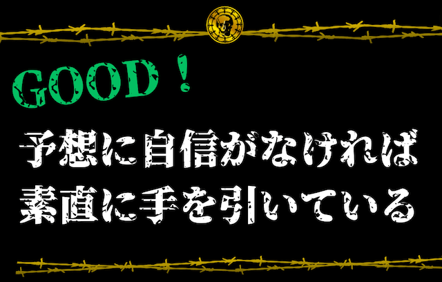 予想に自信がなければ素直に手を引いている