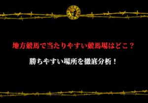 地方競馬　勝ちやすい競馬場　アイキャッチ