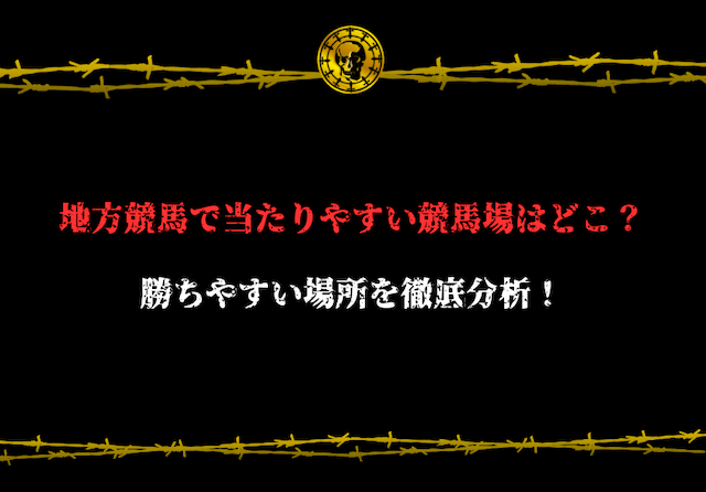 地方競馬　勝ちやすい競馬場　アイキャッチ
