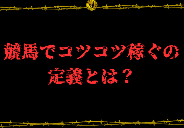 地方競馬でコツコツ稼ぐ　画像1