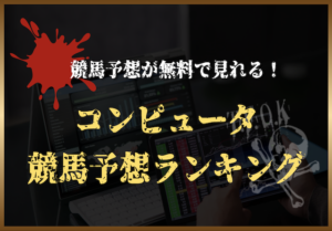 コンピュータ競馬予想 無料