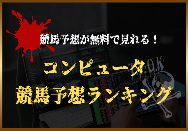 コンピュータ競馬予想 無料