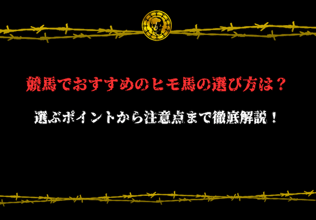 ヒモ馬の選び方　アイキャッチ画像