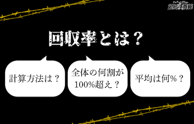 競馬の回収率とは？基本情報をご紹介！