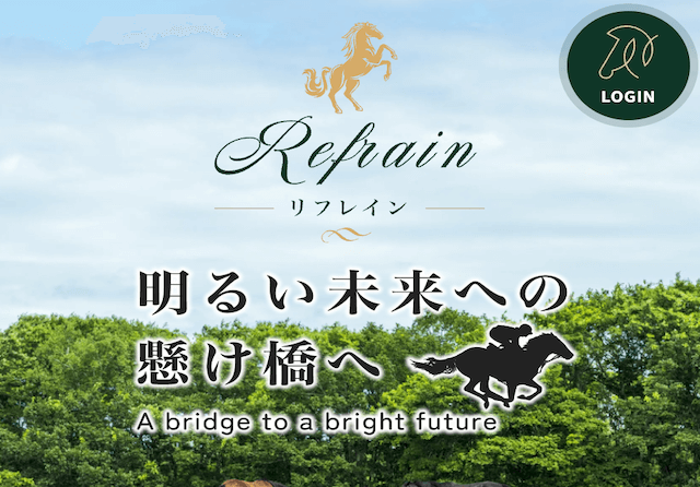 競馬リフレイン