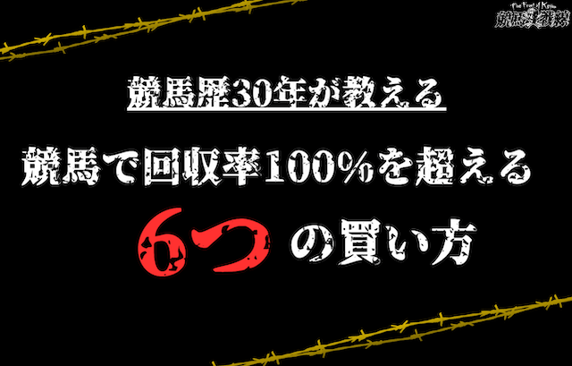 競馬で回収率100%を超える買い方を紹介！