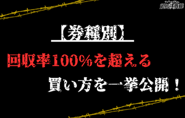 各券種ごとにベストな点数で買う