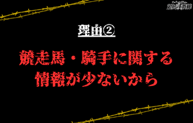 理由②：競走馬・騎手に関する情報が少ないから