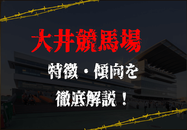 大井競馬場アイキャッチ