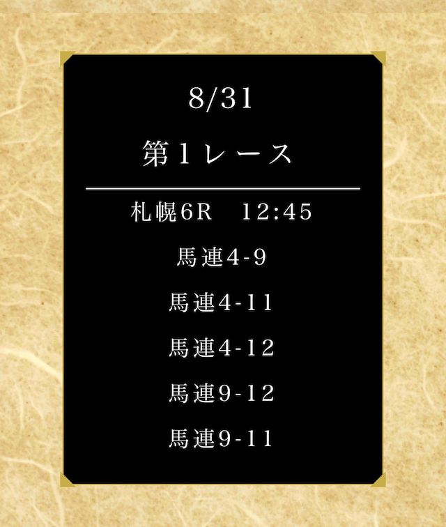 0831戦国競馬無料予想